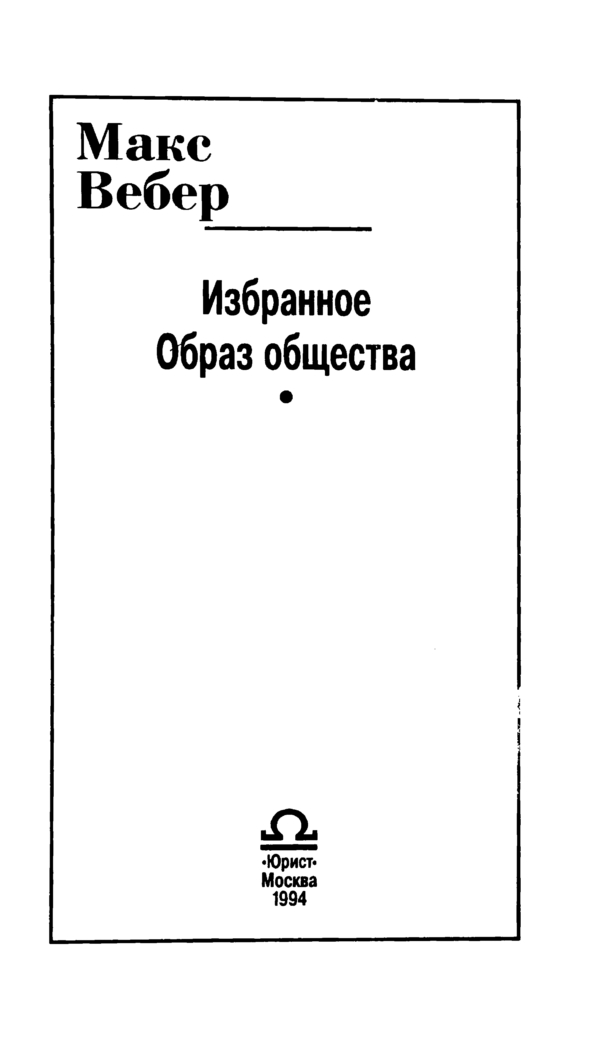 Избранное. Образ общества / Макс Вебер ; Перевод с немецкого. — Москва : Юрист, 1994