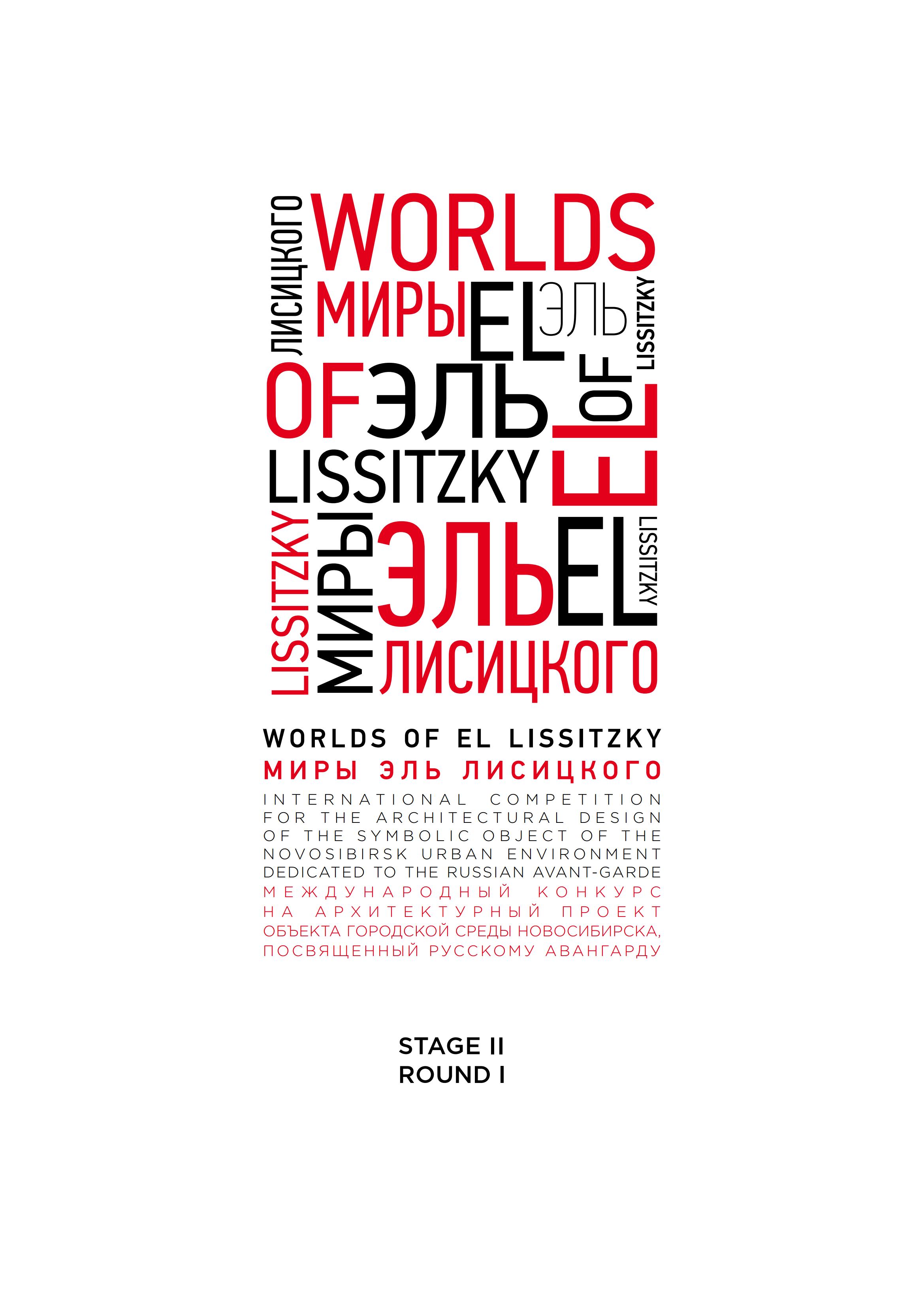 Миры Эль Лисицкого. Международный конкурс на архитектурный проект объекта городской среды Новосибирска, посвященный русскому авангарду. Каталог проектов = WORLDS OF EL LISSITZKY. International competition for the architectural design of the symbolic object of the Novosibirsk urban environment dedicated to the Russian avant-garde. Новосибирск, 2014