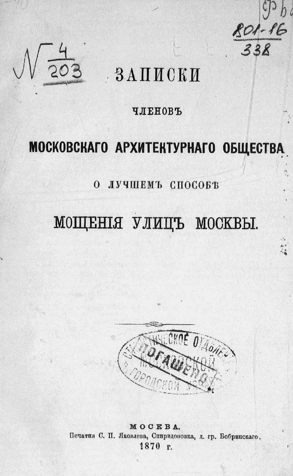 Записки членов Московского архитектурного общества о лучшем способе мощения улиц Москвы. — Москва : Печатня С. П. Яковлева, 1870