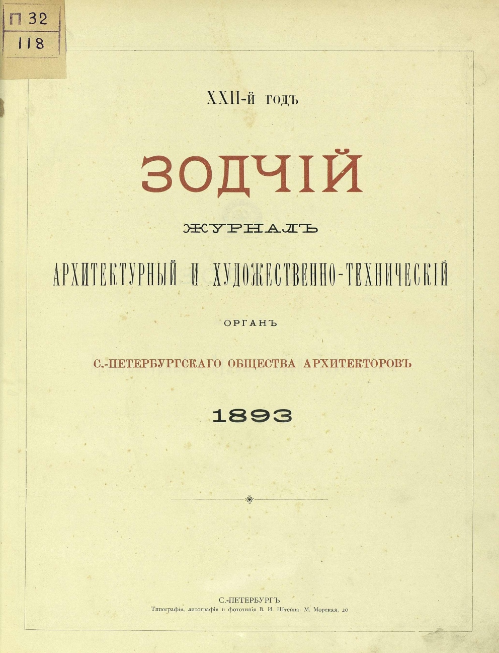 Зодчий за 1893 год