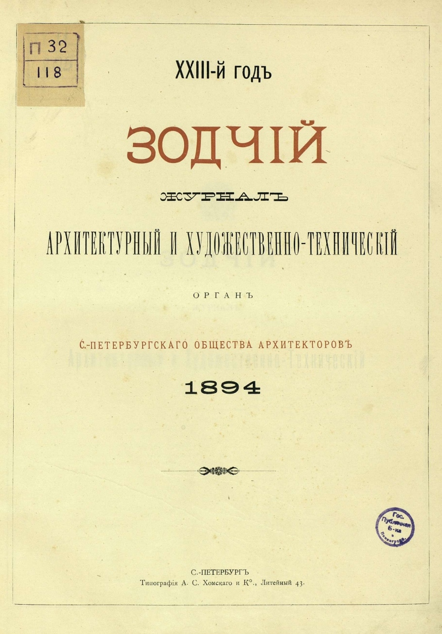 Зодчий за 1894 год