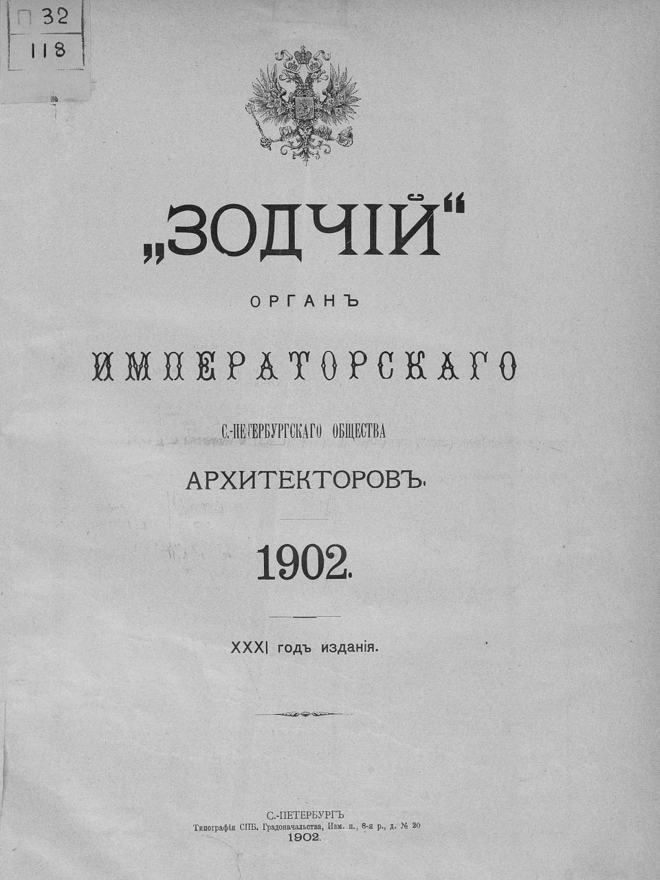 Зодчий за 1902 год