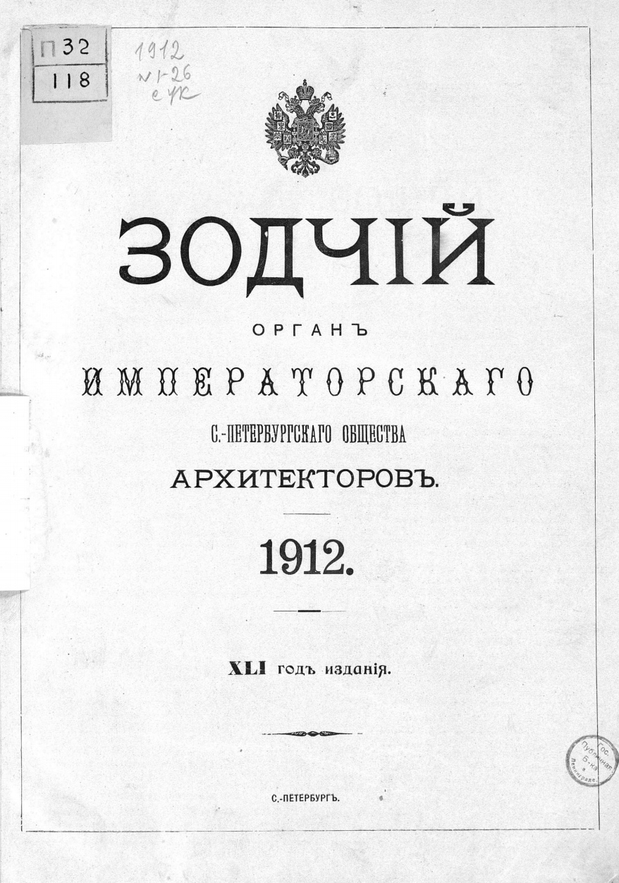 Зодчий за 1912 год