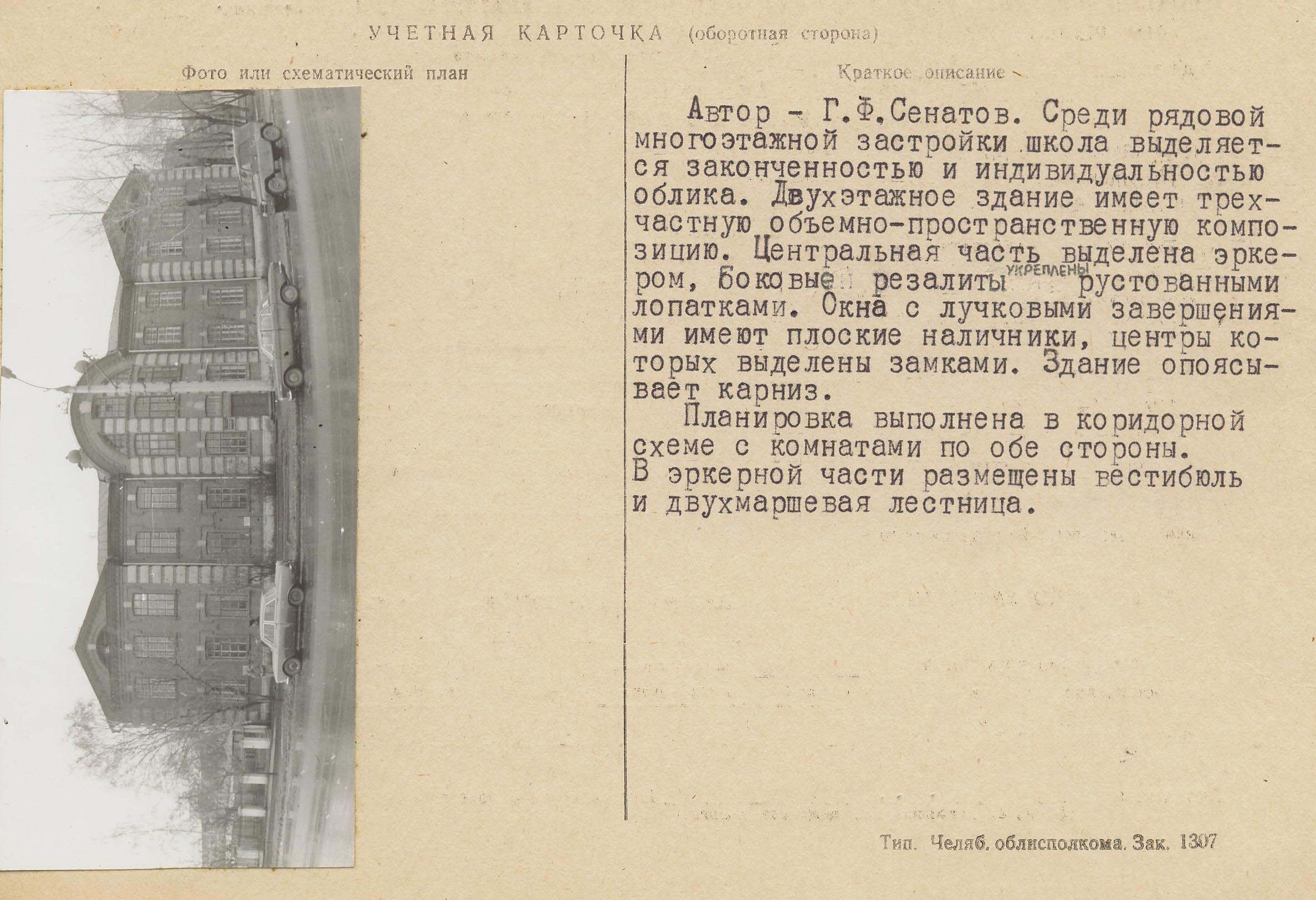 Здание школы имени Свободы в Ижевске. Учетная карточка. 1980