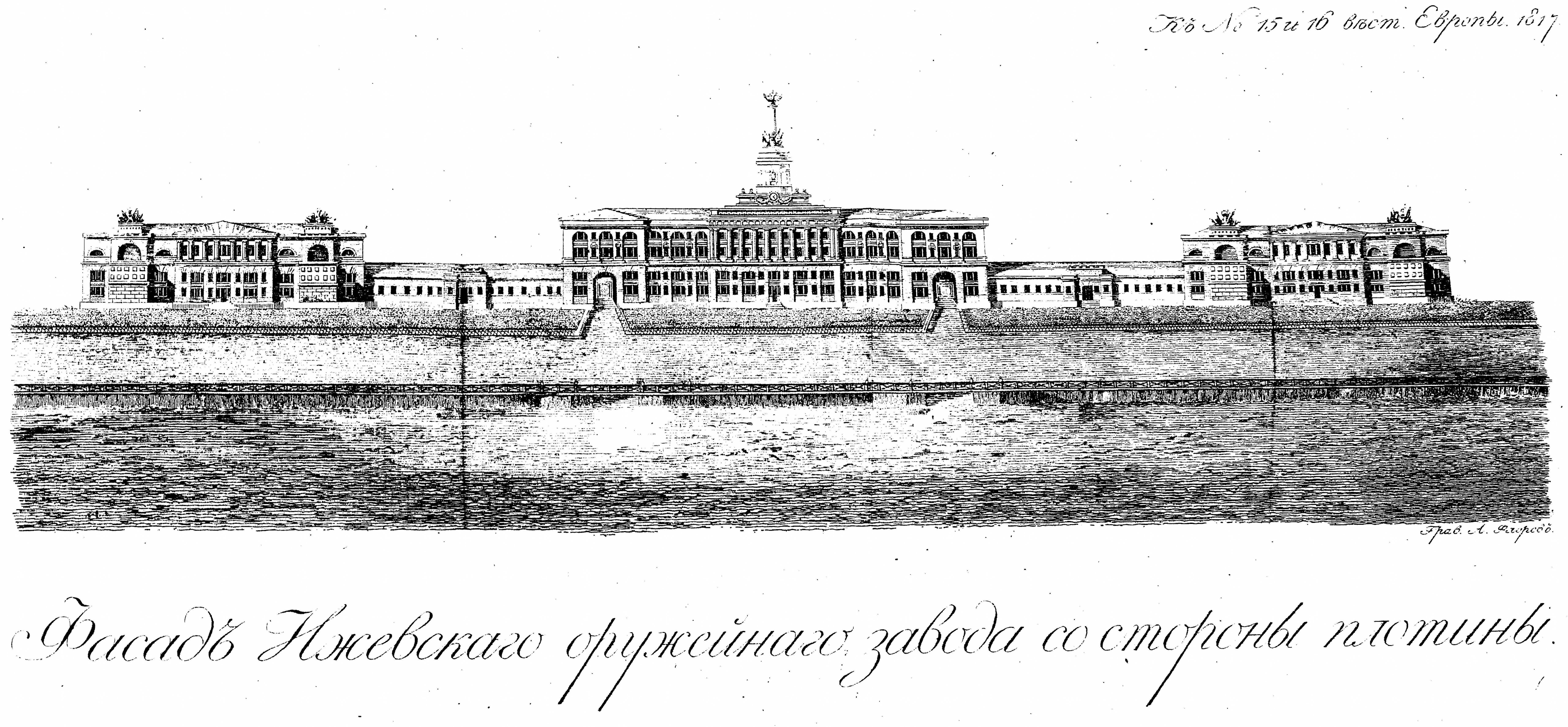 Журнал «Вестник Европы», № 15—16, 1817 г. Фасад Ижевского оружейного завода со стороны плотины