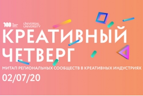 «Креативный четверг»: онлайн-митап для представителей творческой индустрии в регионах России