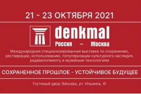 VI Международная выставка «denkmal, Россия—Москва»