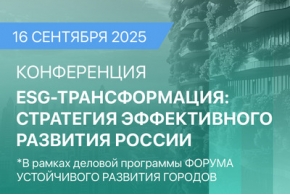 ESG‑трансформация: стратегия эффективного развития России