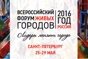 III Всероссийский форум Живых городов