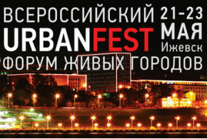 В Ижевске пройдёт первый Форум живых городов