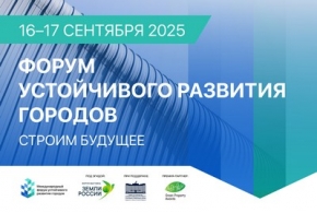 В центре внимания — человек и развитие регионов: о чём будет Форум устойчивого развития городов 2025