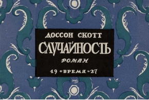 Голлербах Э. Ф. Современная обложка. 1927
