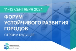 В сентябре 2024 года Москва станет местом проведения Первого Международного форума устойчивого развития городов