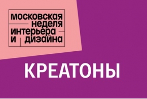 В Москве стартуют креатоны для студентов профильных учебных заведений в рамках «Московской недели интерьера и дизайна»