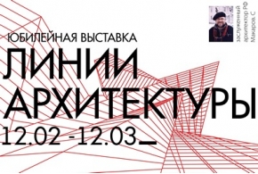 «Линии архитектуры»: юбилейная выставка Заслуженного архитектора России С. А. Макарова