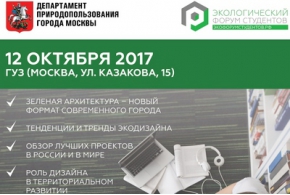 12 октября в Москве пройдет «Экологический форум студентов»