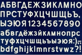 Т. Гущева, Т. Любимова. Как проектировался автодорожный шрифт. 1966