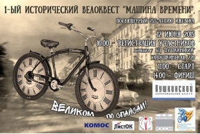 Исторический велоквест «Машина времени», посвященный 255-летию Ижевска