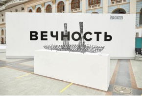 Российские архитекторы в формате «Вечности»